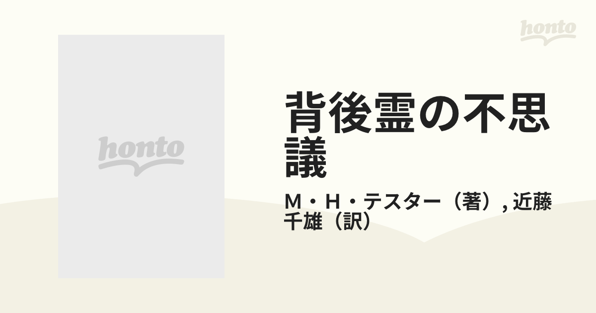 背後霊の不思議 あなたの運勢を開く 新装版