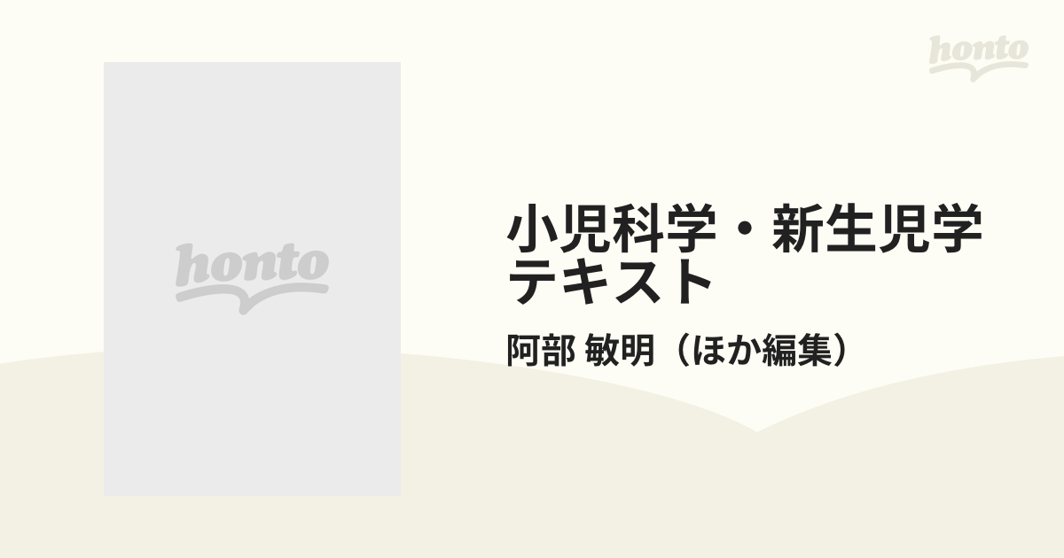 小児科学・新生児学テキストの通販/阿部 敏明 - 紙の本：honto本の通販