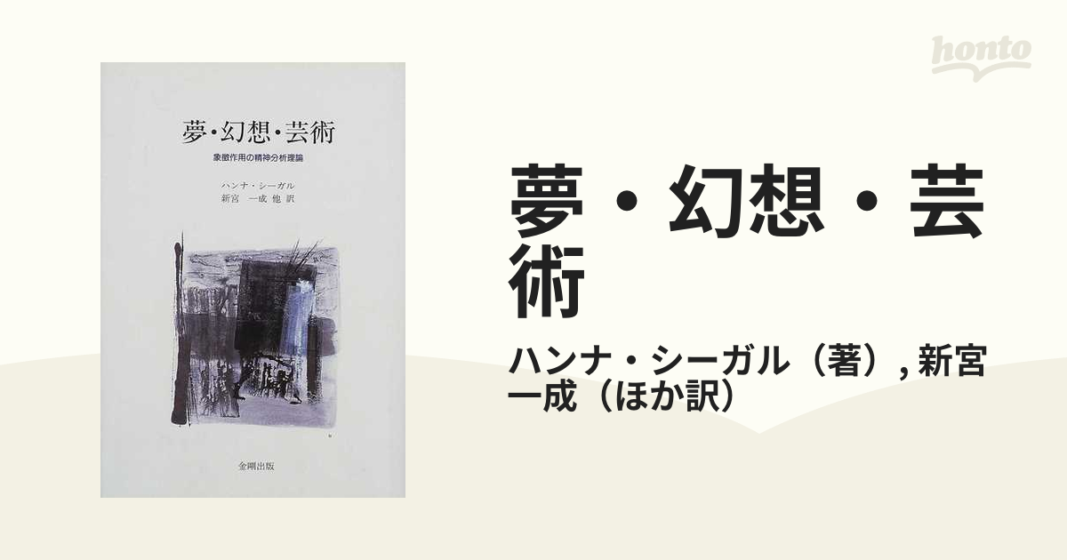 夢生活 精神分析理論と技法の再検討 人文