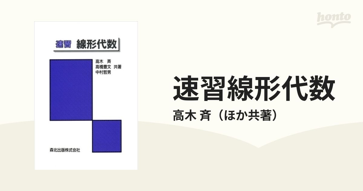 速習線形代数の通販/高木 斉 - 紙の本：honto本の通販ストア