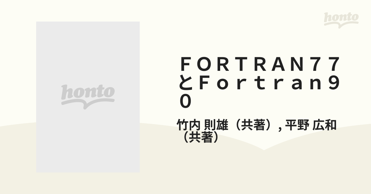 Fortran 77プログラミング 玄関先迄納品 - コンピュータ・IT