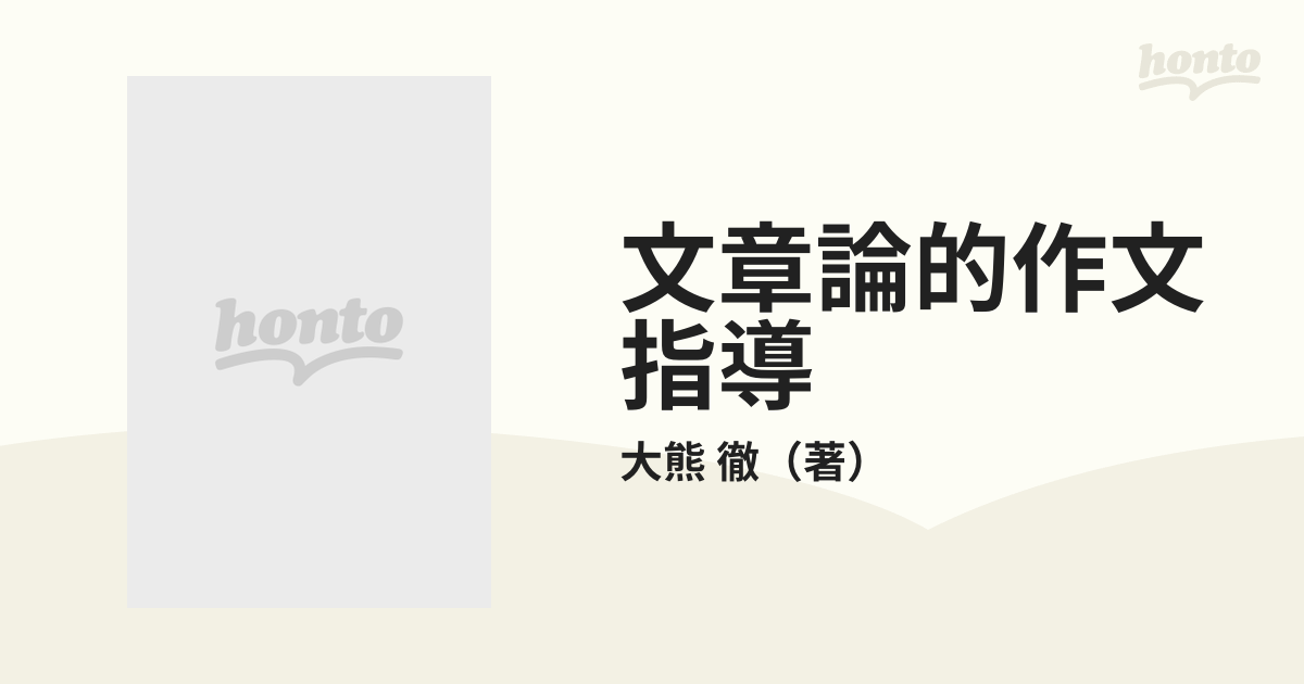 レア 授業への挑戦 文章論的作文指導 論理的思考力・認識力の育成 大熊