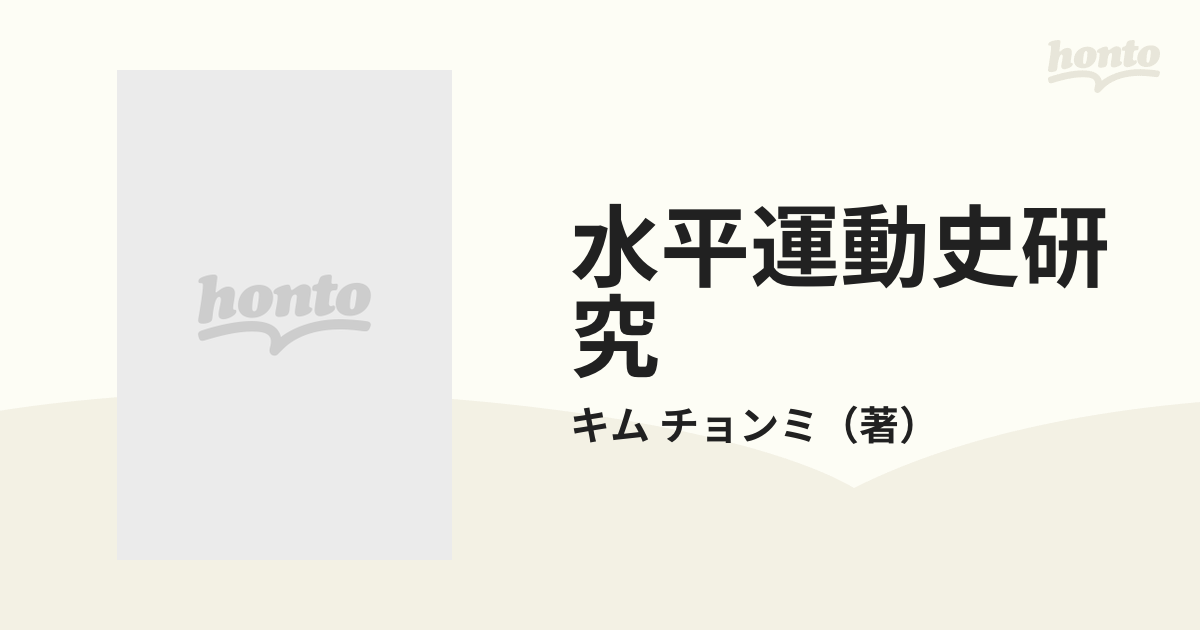 水平運動史研究 民族差別批判の通販/キム チョンミ - 紙の本：honto本