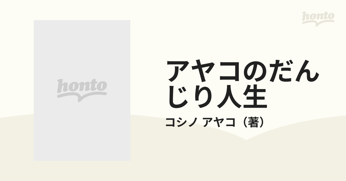 アヤコのだんじり人生の通販/コシノ アヤコ - 紙の本：honto本の通販ストア