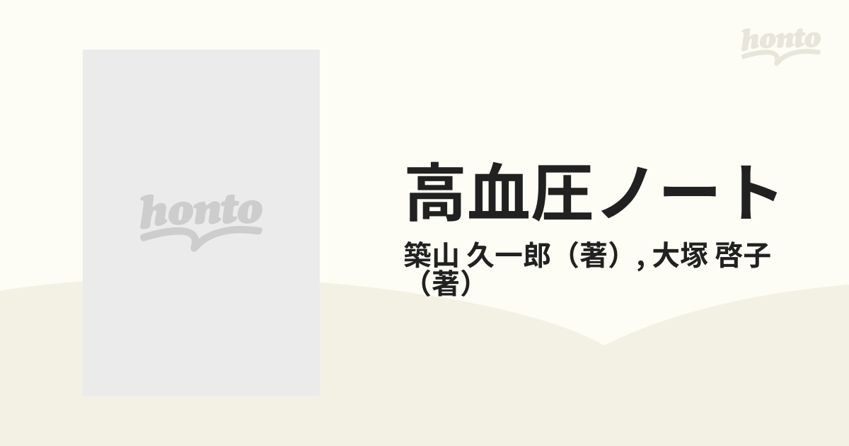 高血圧ノート '９４ 高血圧診療の新たな展開，その問題点と解説の通販