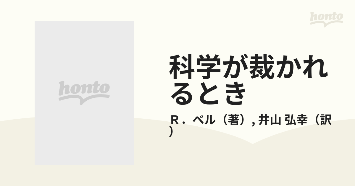 科学が裁かれるとき 真理かお金か？