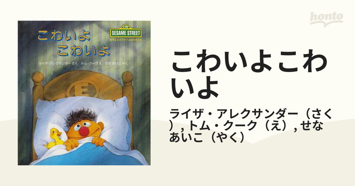 こわいよこわいよの通販 ライザ アレクサンダー トム クーク 紙の本 Honto本の通販ストア