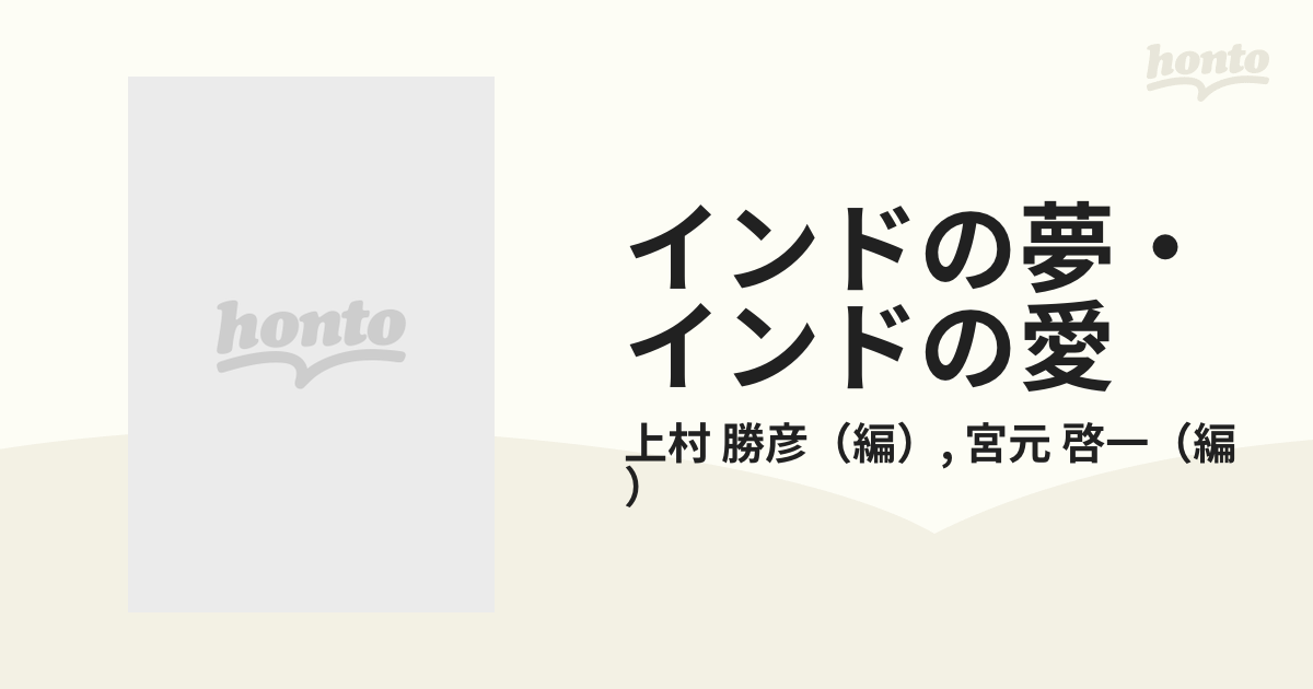 インドの夢・インドの愛 サンスクリット・アンソロジー