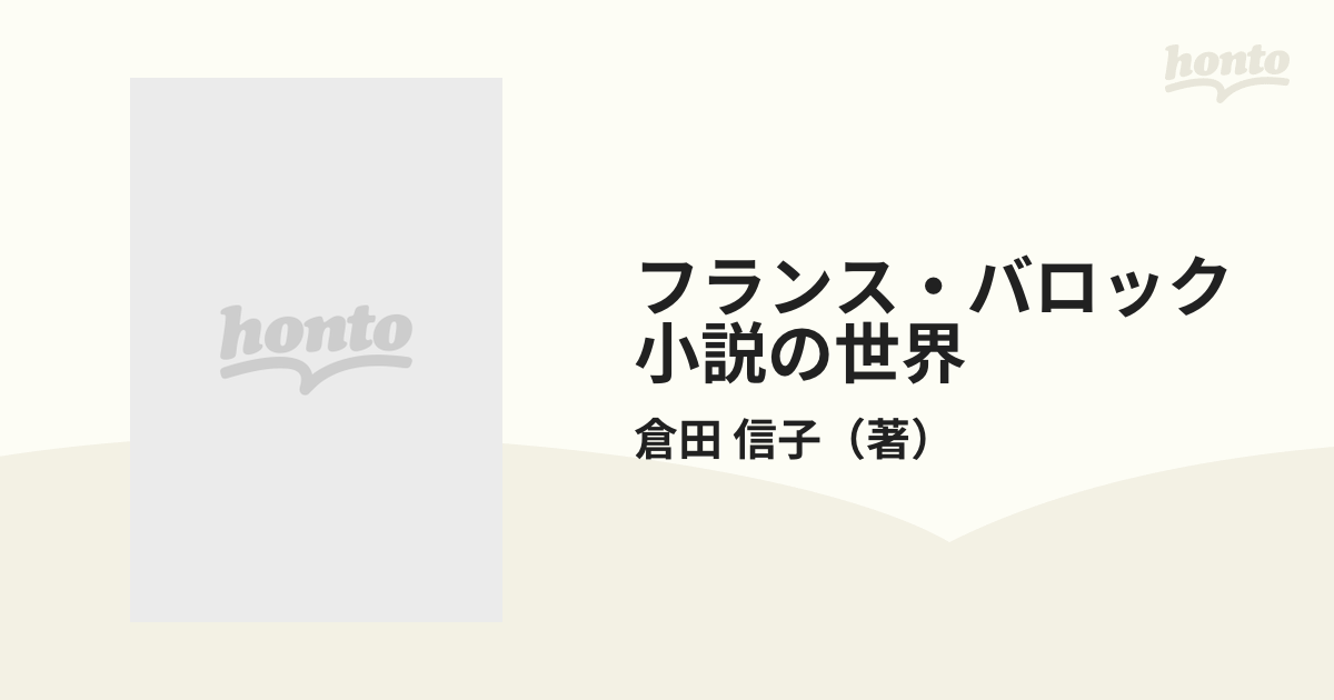 フランス・バロック小説の世界の通販/倉田 信子 - 小説：honto本の通販