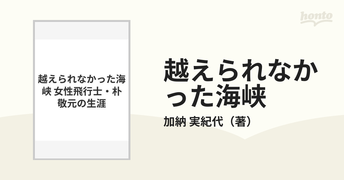 越えられなかった海峡 女性飛行士・朴敬元の生涯