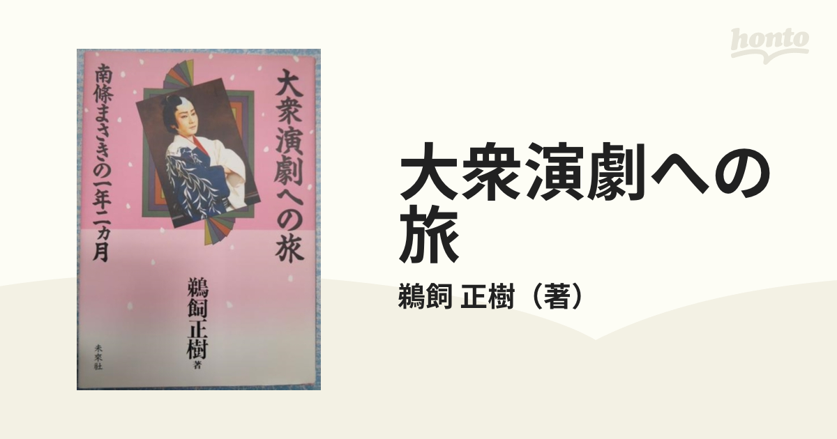 大衆演劇への旅