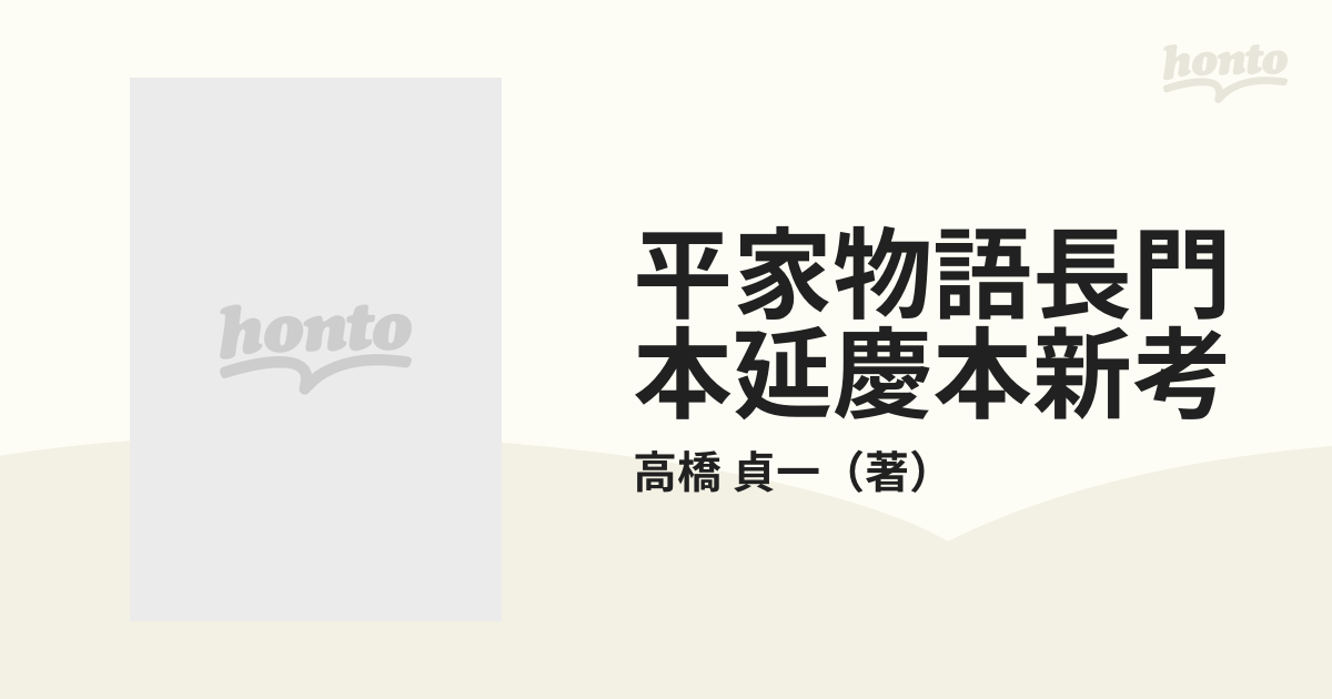 平家物語長門本延慶本新考の通販/高橋 貞一 - 小説：honto本の通販ストア