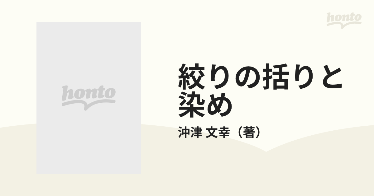 絞りの括りと染め