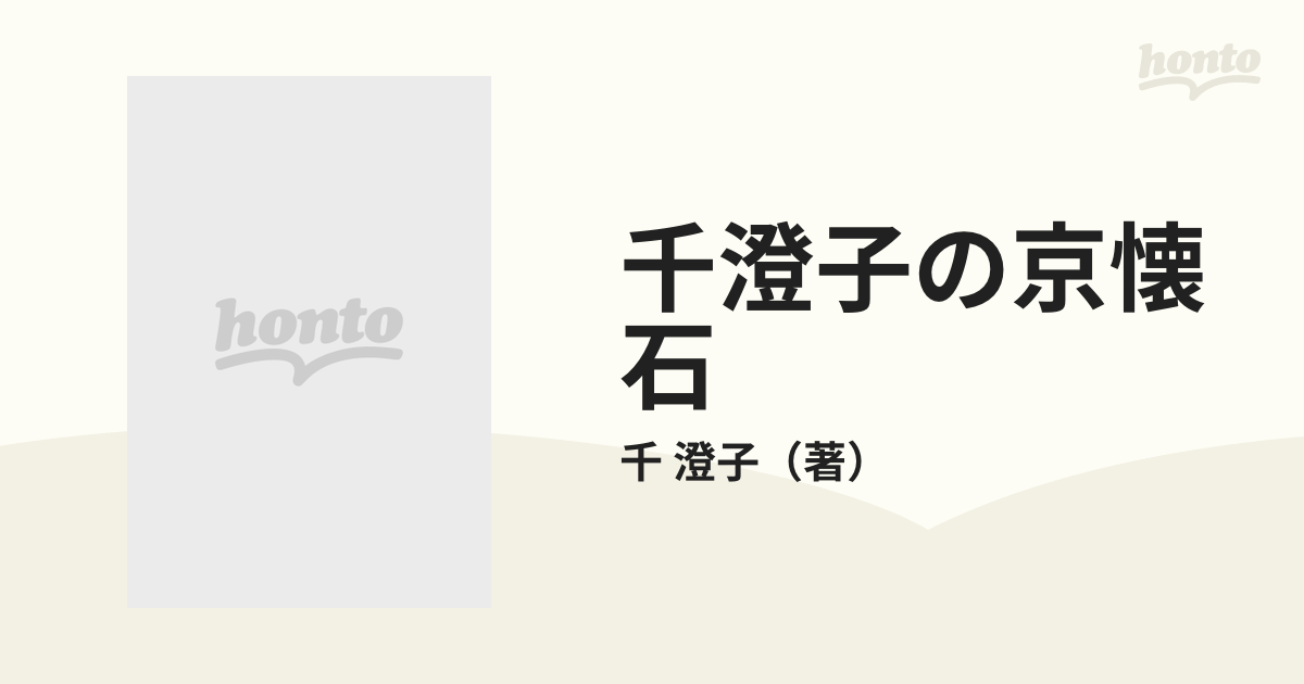 千澄子の京懐石 その季、その刻の味がさね