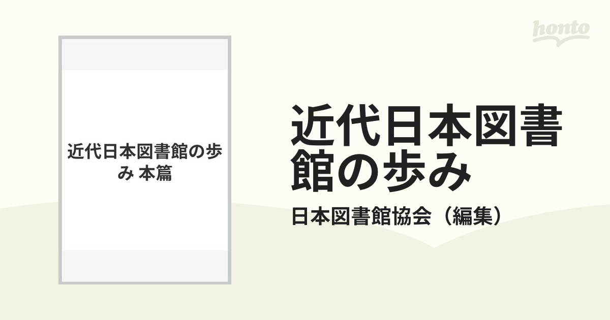 近代日本図書館の歩み 本篇の通販/日本図書館協会 - 紙の本：honto本の