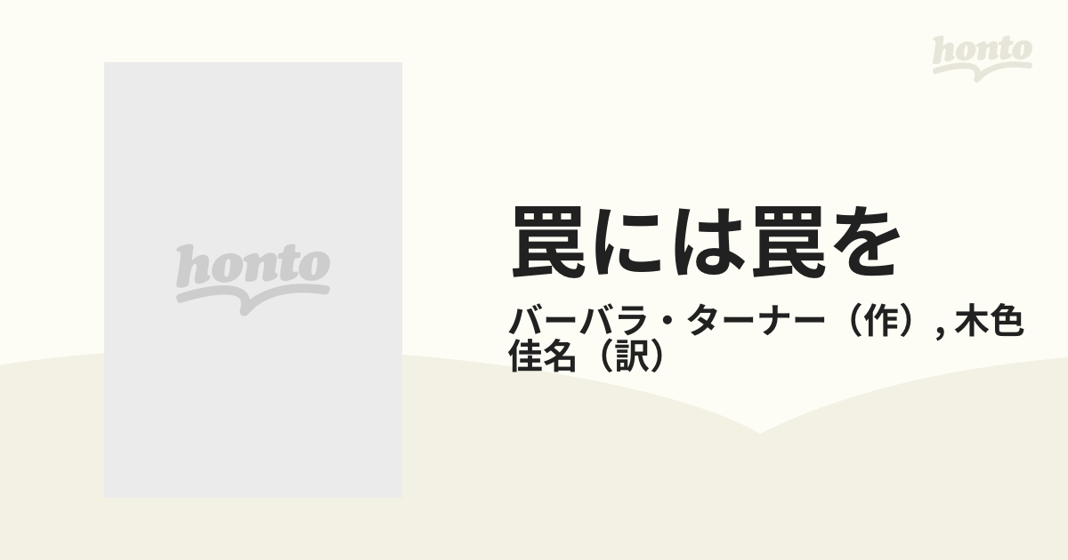 罠には罠を/ハーパーコリンズ・ジャパン/バーバラ・ターナー