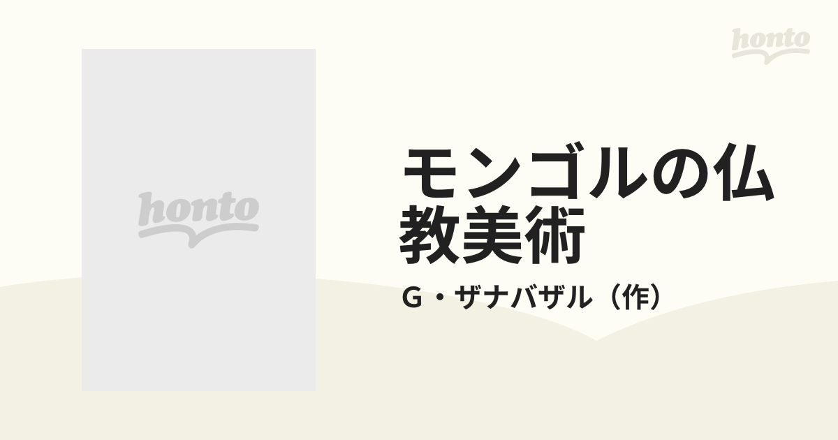 モンゴルの仏教美術の通販/Ｇ・ザナバザル - 紙の本：honto本の通販ストア