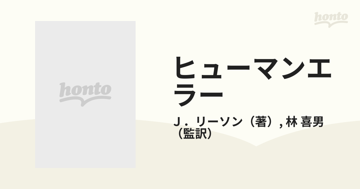 ヒューマンエラー 認知科学的アプローチ