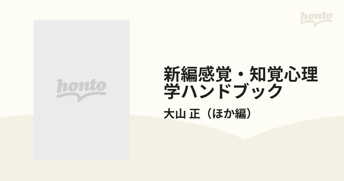 新編感覚・知覚心理学ハンドブックの通販/大山 正 - 紙の本：honto本の