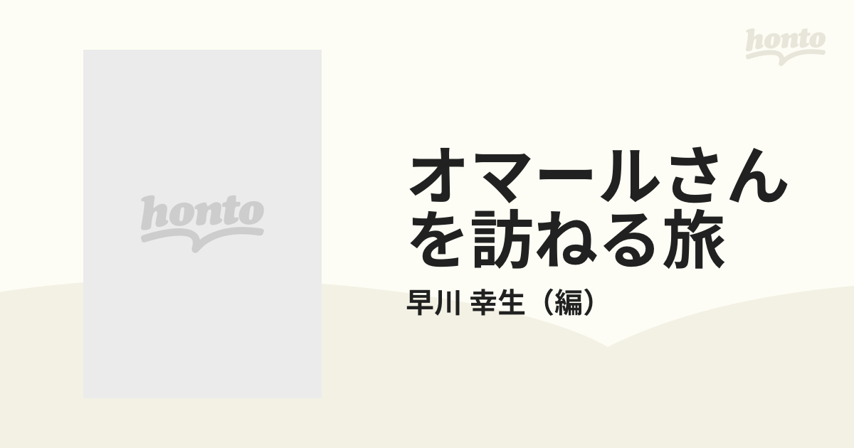 オマールさんを訪ねる旅 広島にいたマレーシアの王子様