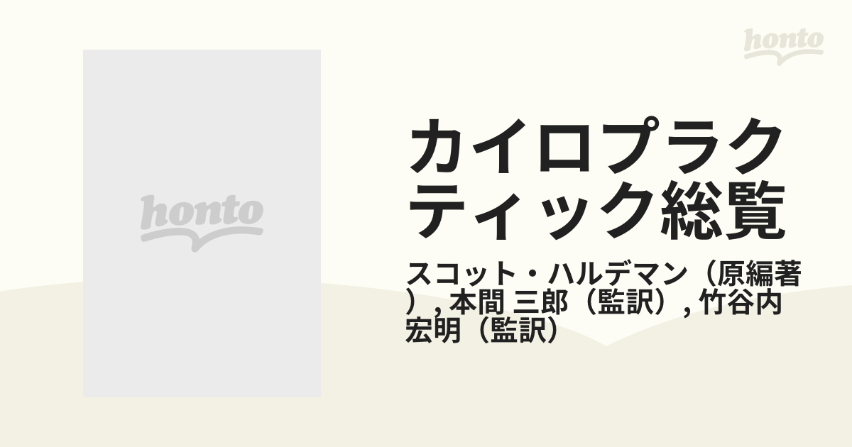 【人気No.1】 カイロプラクティック総覧／スコット・ハルデマン(著者),本間 臨床医学