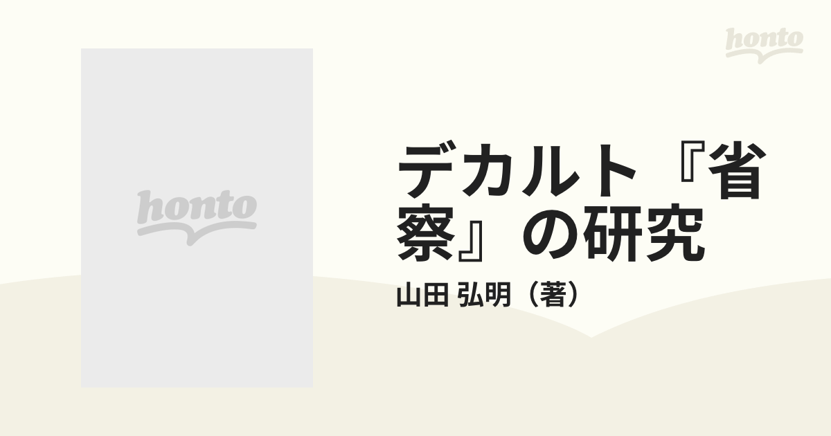 デカルト『省察』の研究の通販/山田 弘明 - 紙の本：honto本の通販ストア