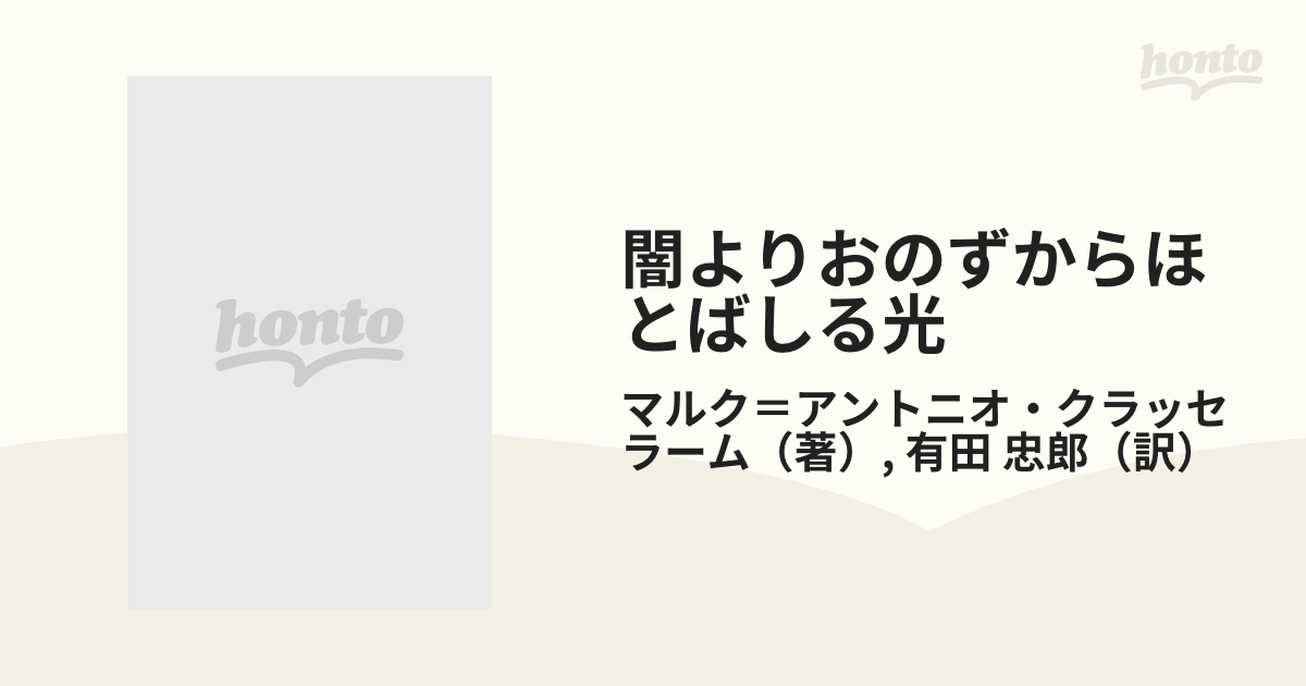 闇よりおのずからほとばしる光 新装版