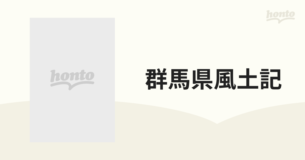 群馬県風土記
