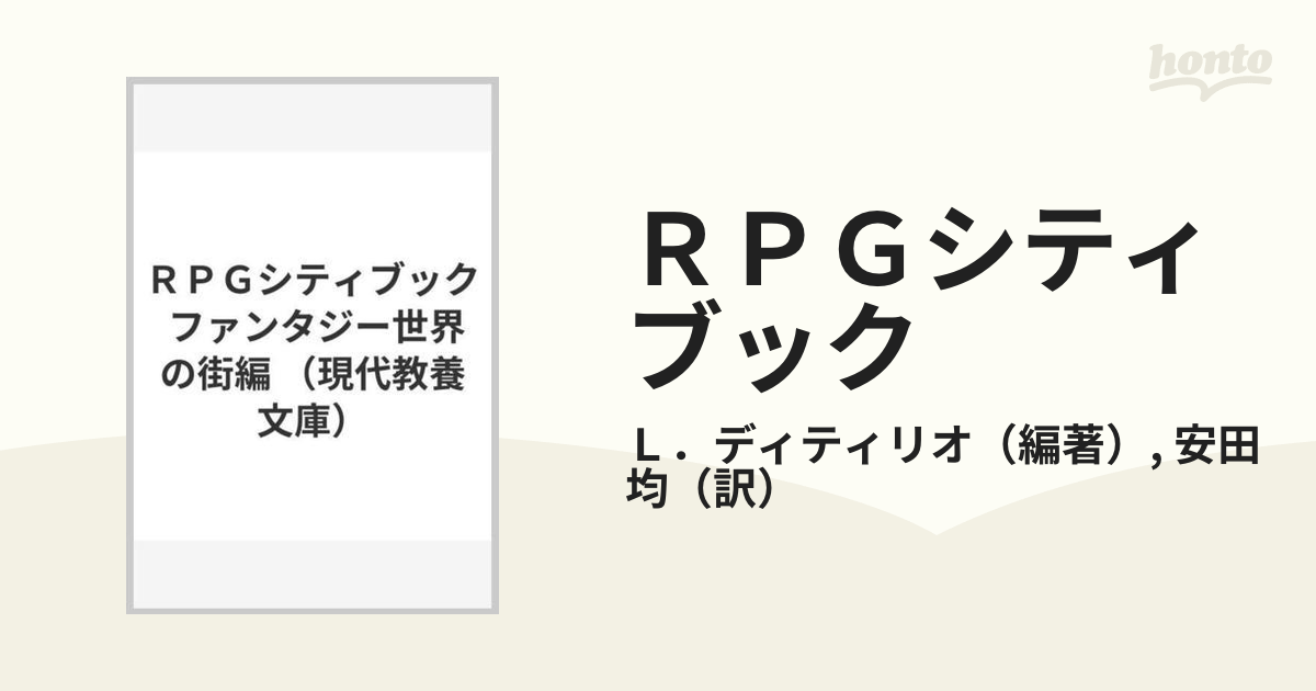 ＲＰＧシティブック ファンタジー世界の街編