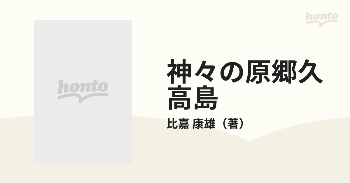 神々の原郷久高島 下巻の通販/比嘉 康雄 - 紙の本：honto本の通販ストア