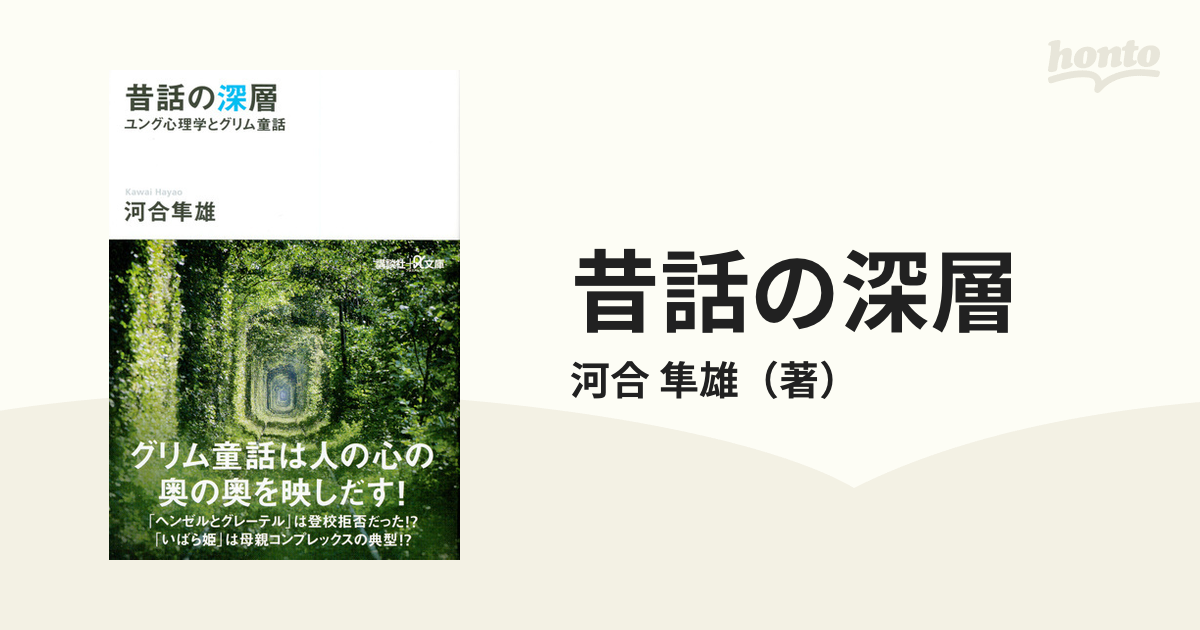 昔話の深層 ユング心理学とグリム童話 - 人文