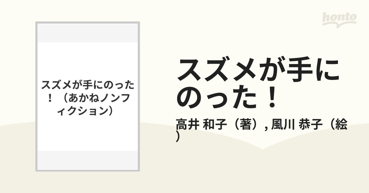 スズメが手にのった！