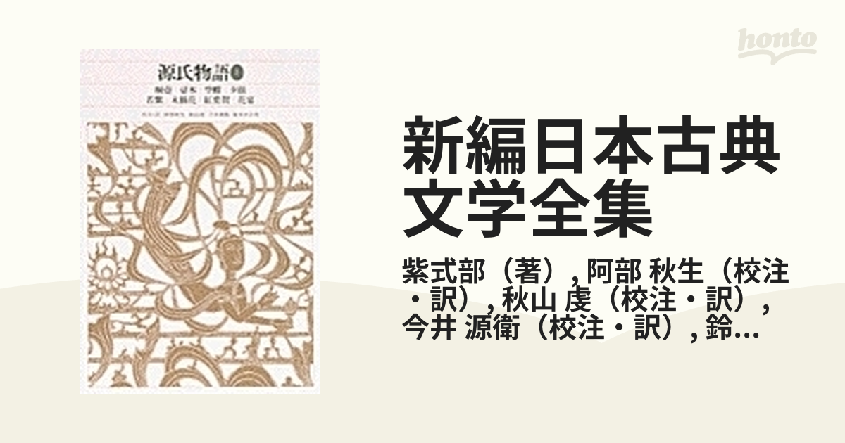 新編日本古典文学全集 ２０ 源氏物語 １ 桐壺 帚木 空蟬 夕顔 若紫 末摘花 紅葉賀 花宴