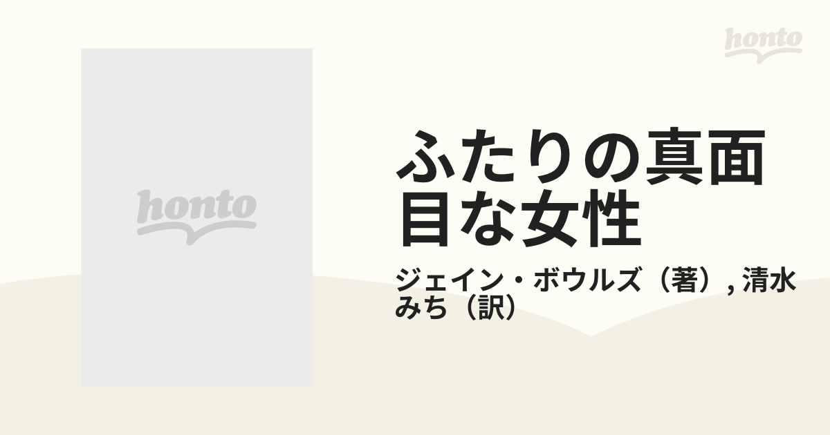 ふたりの真面目な女性の通販/ジェイン・ボウルズ/清水 みち - 小説