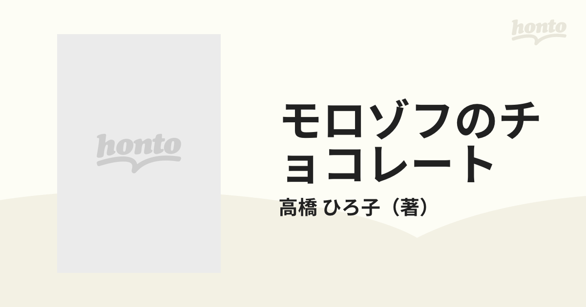 モロゾフのチョコレート 高橋ひろ子詩集