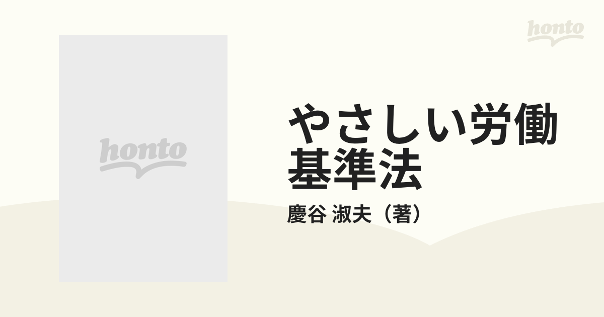 やさしい労働基準法 実務に役立つ基礎知識から最新判例まで 新版の通販 ...