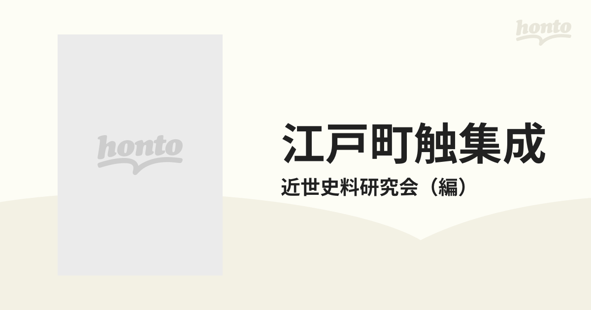 江戸町触集成 第1巻 自正保5年至延宝9年 [