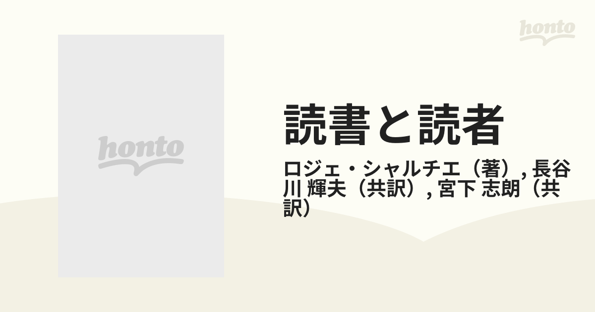 読書と読者 アンシャン・レジーム期フランスにおけるの通販/ロジェ 