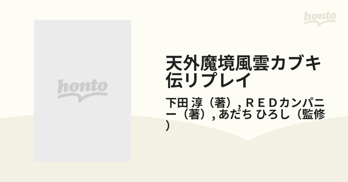 天外魔境風雲カブキ伝リプレイの通販/下田 淳/ＲＥＤカンパニー - 小説