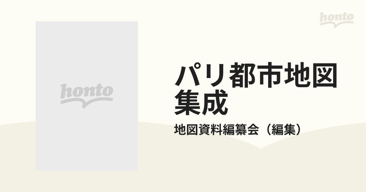 パリ都市地図集成 １５３０−１８０８の通販/地図資料編纂会 - 紙の本