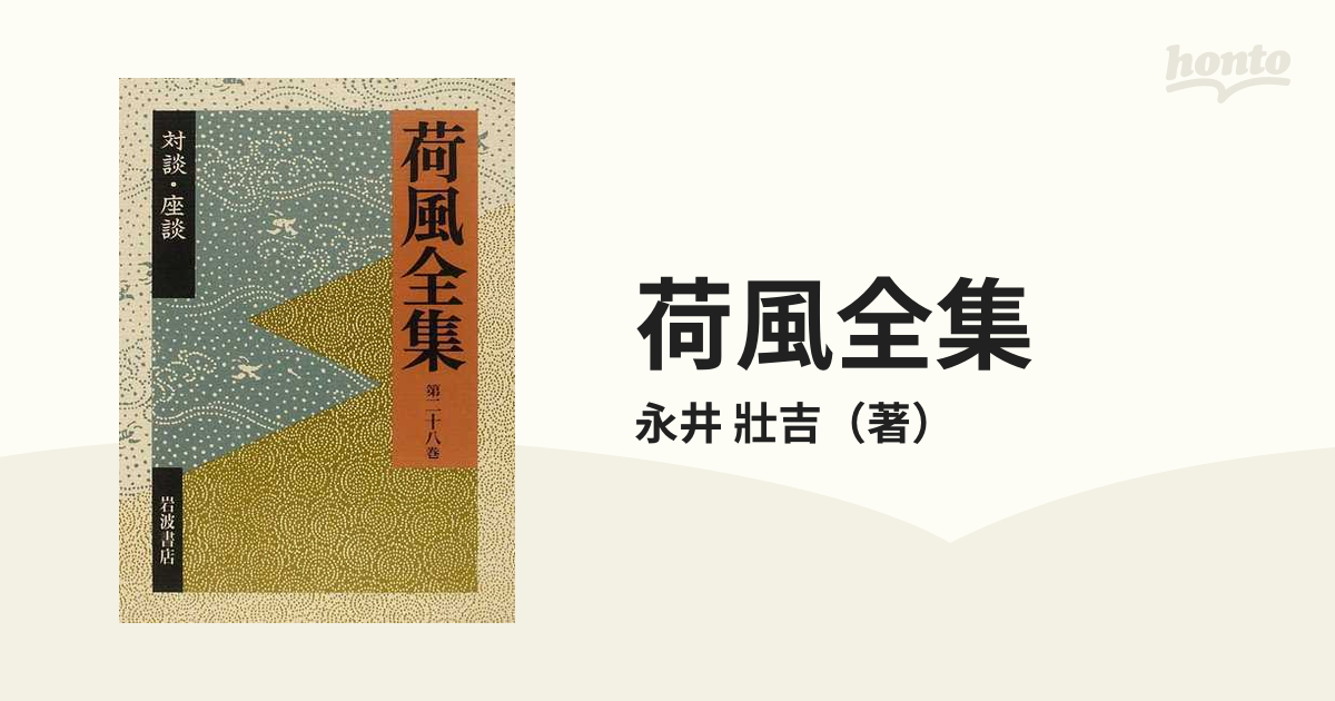 期間限定30％OFF! 荷風全集 月報あり 587p 第28巻 1994年 文学/小説 