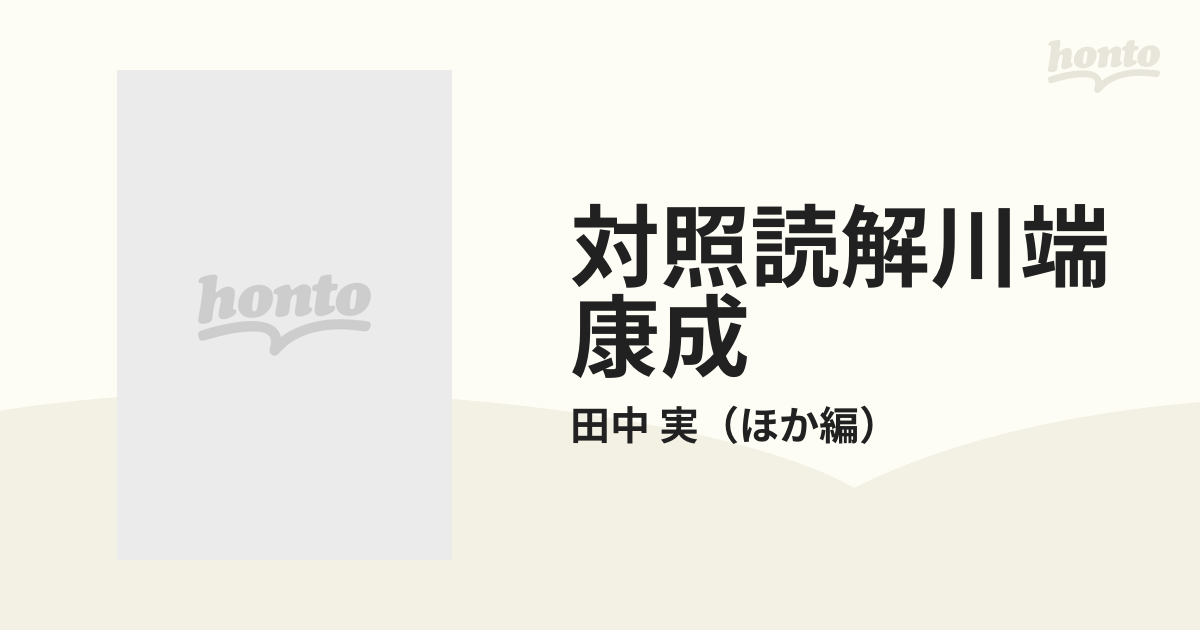 対照読解川端康成 〈ことば〉の仕組み