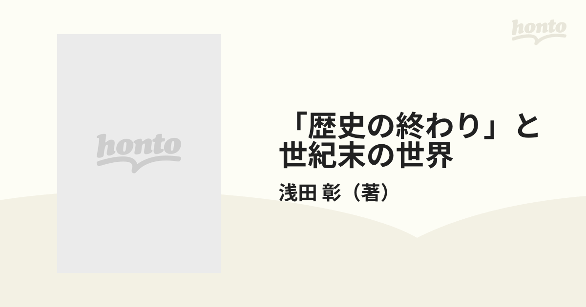紙の本：honto本の通販ストア　歴史の終わり」と世紀末の世界の通販/浅田　彰