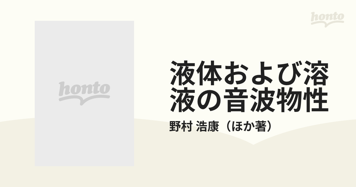 液体および溶液の音波物性の通販/野村 浩康 - 紙の本：honto本の通販ストア