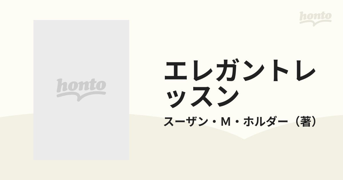 エレガントレッスン いつも素敵な振る舞いでの通販/スーザン・Ｍ