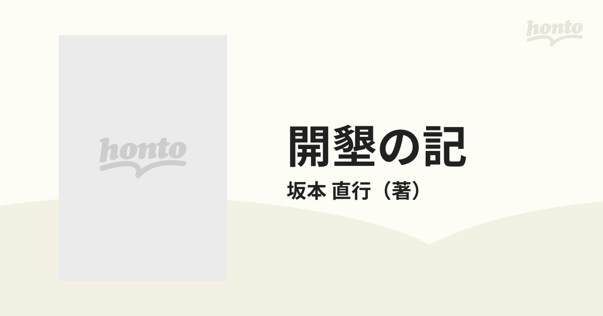 開墾の記 続の通販/坂本 直行 - 小説：honto本の通販ストア