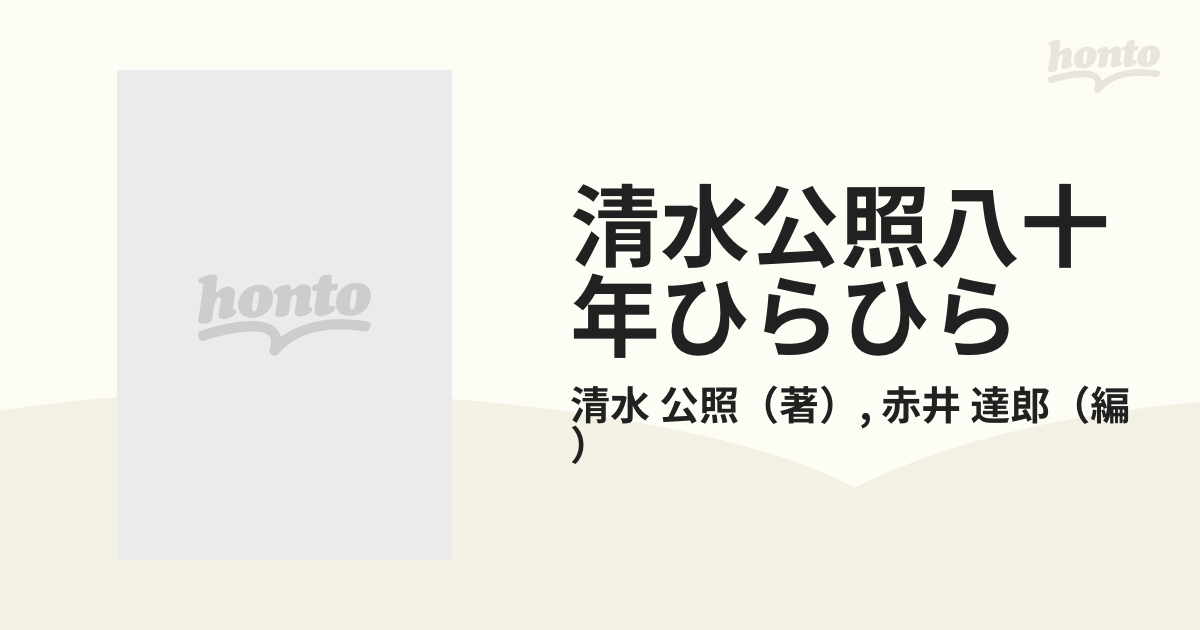 清水公照八十年ひらひらの通販/清水 公照/赤井 達郎 - 紙の本：honto本