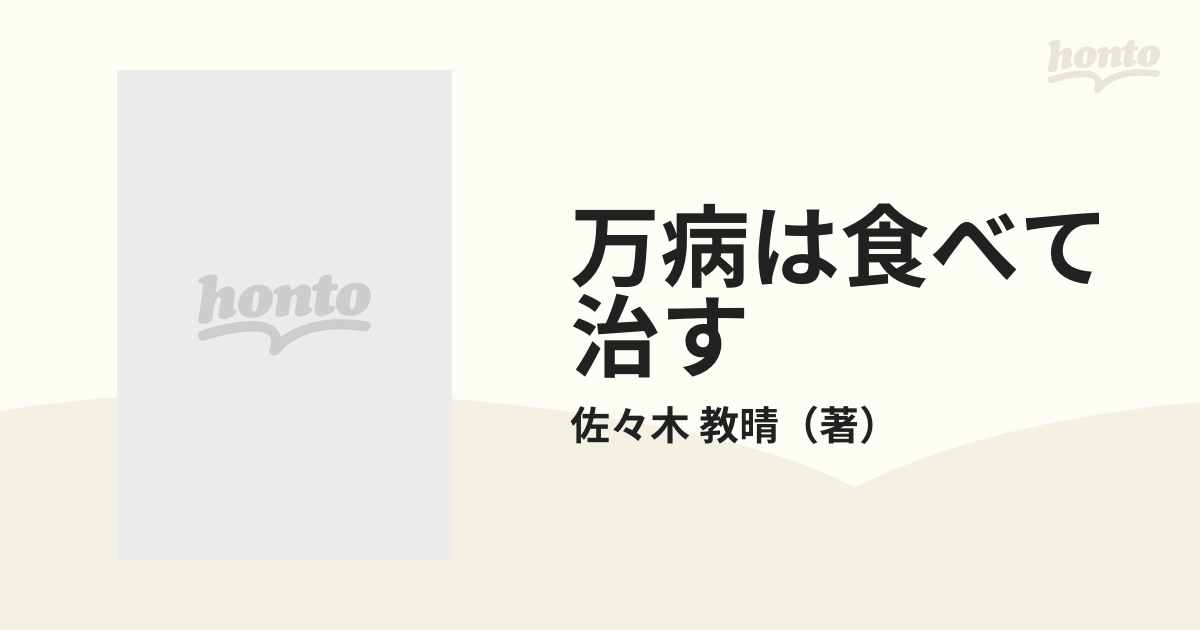 万病は食べて治す わが自然食療法の実践/日本図書刊行会/佐々木教晴