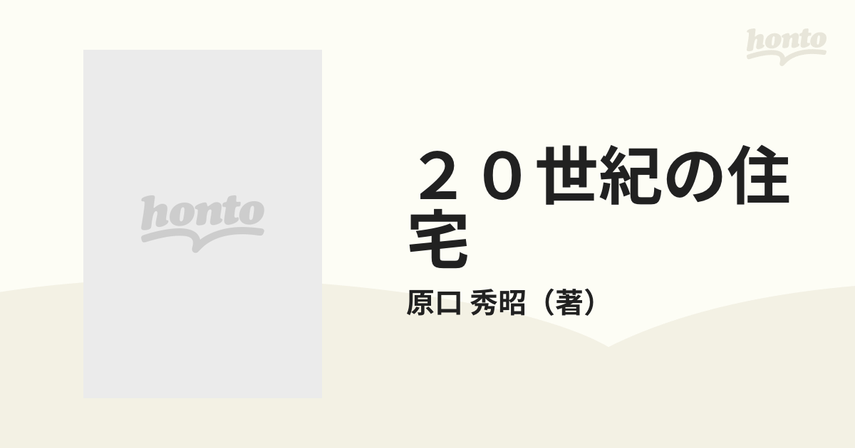 ２０世紀の住宅 空間構成の比較分析の通販/原口 秀昭 - 紙の本：honto