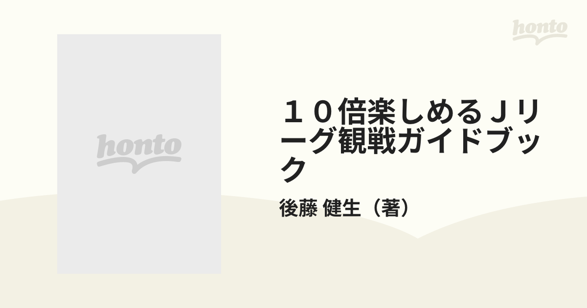 １０倍楽しめるＪリーグ観戦ガイドブック '９４の通販/後藤 健生 - 紙の本：honto本の通販ストア